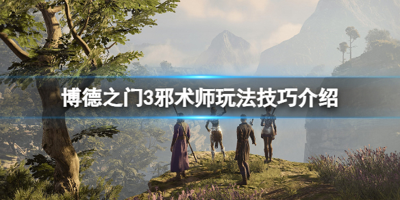 【博德之门3攻略】博德之门3邪术师玩法技巧介绍（详细教程）