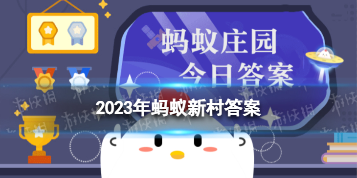 【攻略】2023年蚂蚁新村最新答案8.11（今日已更新)（详细教程）