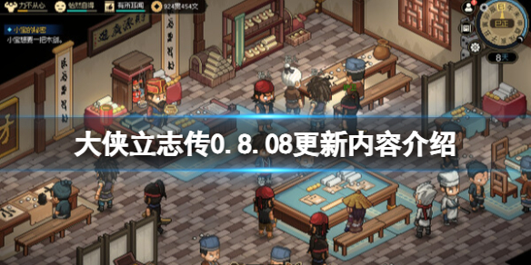 【大侠立志传攻略】0.8.08更新内容介绍（详细教程）