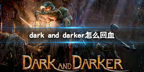 【至暗时刻攻略】dark and darker怎么回血（详细教程）