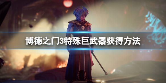 【博德之门3攻略】特殊巨武器获得方法（详细教程）