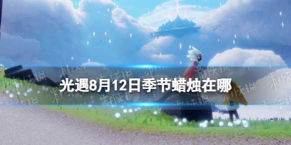 【Sky光遇攻略】光遇8月12日季节蜡烛位置2023（详细教程）