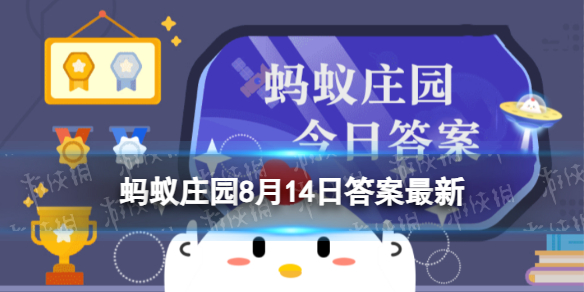 【攻略】蚂蚁庄园8月14日答案最新（详细教程）