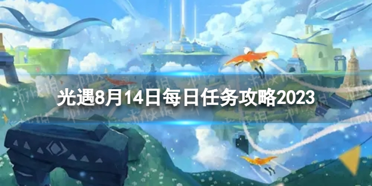 【Sky光遇攻略】光遇8.14每日任务攻略2023（详细教程）