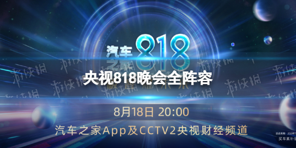 【攻略】央视818晚会全阵容（详细教程）