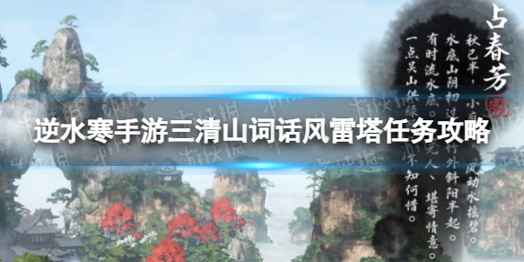 【逆水寒手游攻略】逆水寒手游三清山词话风雷塔任务怎么做（详细教程）