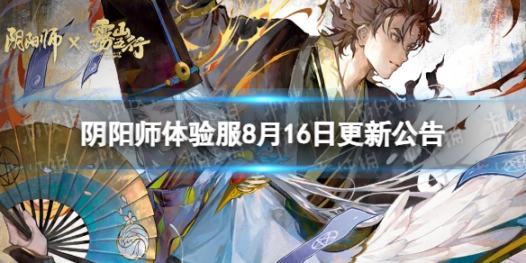 【阴阳师攻略】阴阳师体验服8月16日更新公告（详细教程）