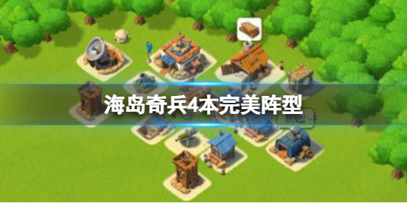 【海岛奇兵攻略】海岛奇兵4本完美阵型（详细教程）