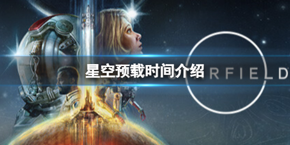 【星空之地攻略】星空预载时间介绍（详细教程）