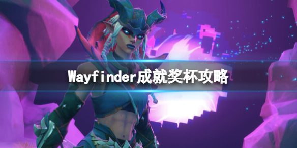 【寻路者攻略】Wayfinder成就奖杯攻略（详细教程）