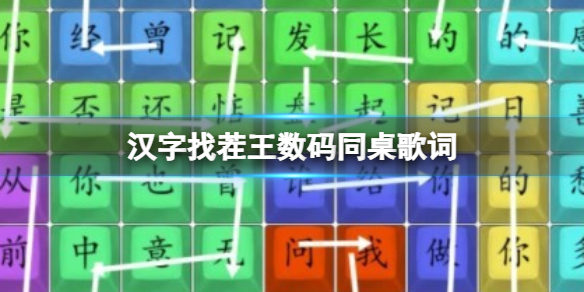 【攻略】汉字找茬王数码同桌歌词（详细教程）