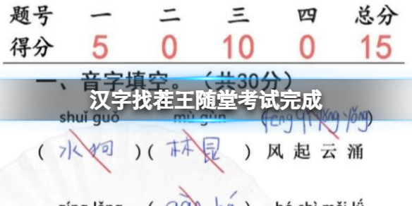 【攻略】汉字找茬王随堂考试完成（详细教程）