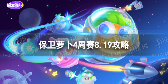 【保卫萝卜4攻略】保卫萝卜4周赛8.19攻略（详细教程）