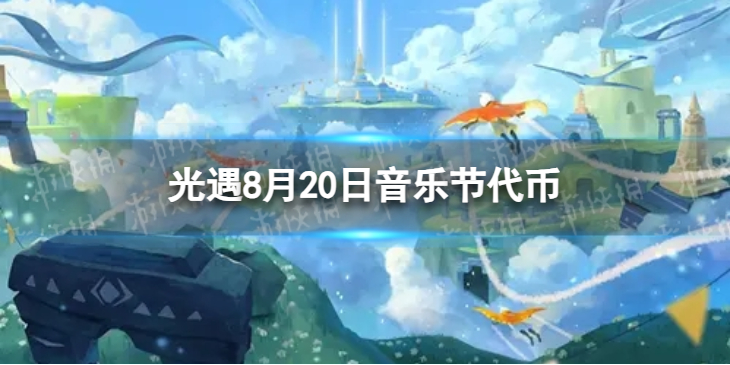 【Sky光遇攻略】光遇8.20彩虹代币位置2023（详细教程）