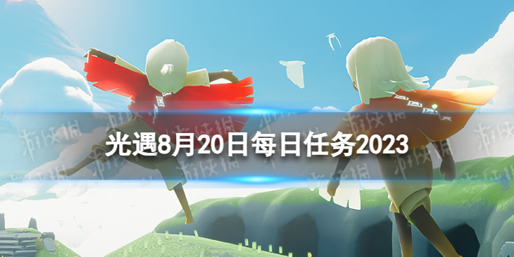 【Sky光遇攻略】光遇8.20每日任务攻略2023（详细教程）