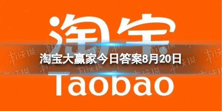 【攻略】淘宝大赢家今日答案8月20日（详细教程）