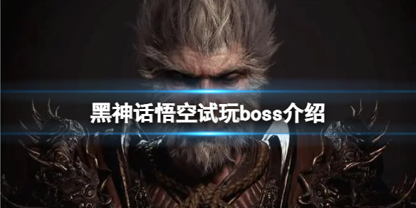 【黑神话：悟空攻略】黑神话悟空试玩boss介绍（详细教程）