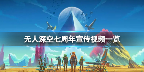 【无人深空攻略】无人深空七周年宣传视频一览（详细教程）