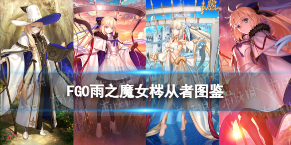 【FateGo攻略】FGO雨之魔女梣从者图鉴（详细教程）