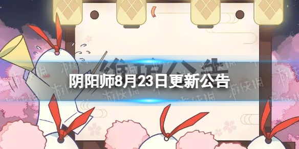 【阴阳师攻略】阴阳师8月23日更新公告（详细教程）