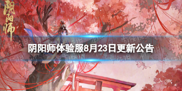 【阴阳师攻略】阴阳师体验服8月23日更新公告（详细教程）