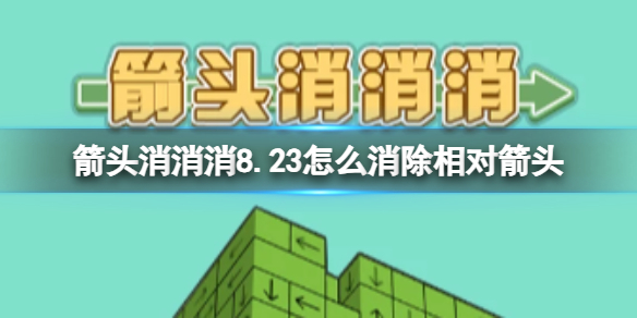 【攻略】箭头消消消8.23怎么消除相对箭头（详细教程）