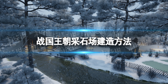 【战国王朝攻略】采石场建造方法（详细教程）