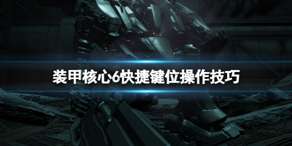 【装甲核心6攻略】装甲核心6快捷键位操作技巧（详细教程）