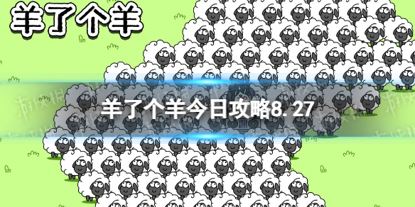 【羊了个羊攻略】羊了个羊今日攻略8.27（详细教程）