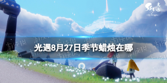 【Sky光遇攻略】光遇8月27日季节蜡烛在哪（详细教程）