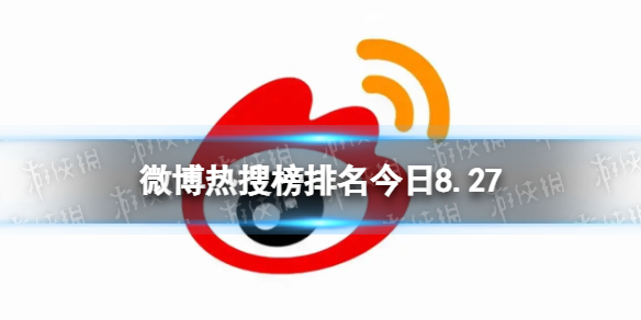 【攻略】微博热搜榜排名今日8.27（详细教程）