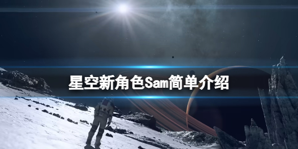 【星空攻略】星空新角色Sam简单介绍（详细教程）