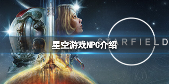 【攻略】星空游戏NPC介绍（详细教程）