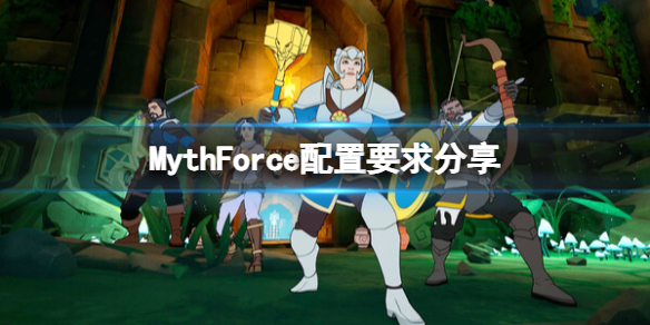 【神话力量攻略】MythForce配置要求分享（详细教程）