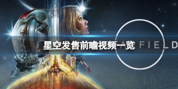 【攻略】星空,星空发售前瞻视频一览（详细教程）