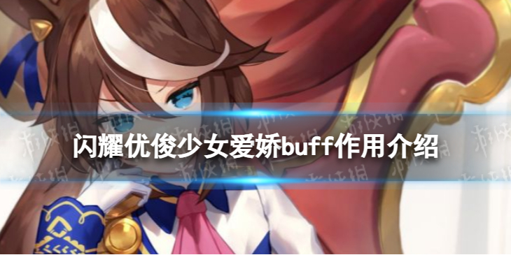 【闪耀优俊少女攻略】闪耀优俊少女爱娇buff有什么用（详细教程）