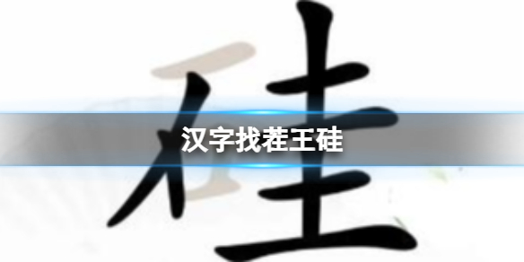 【攻略】汉字找茬王升学考试（详细教程）