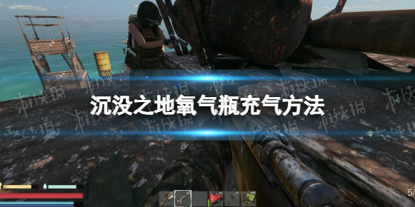 【沉没之地攻略】氧气瓶充气方法（详细教程）