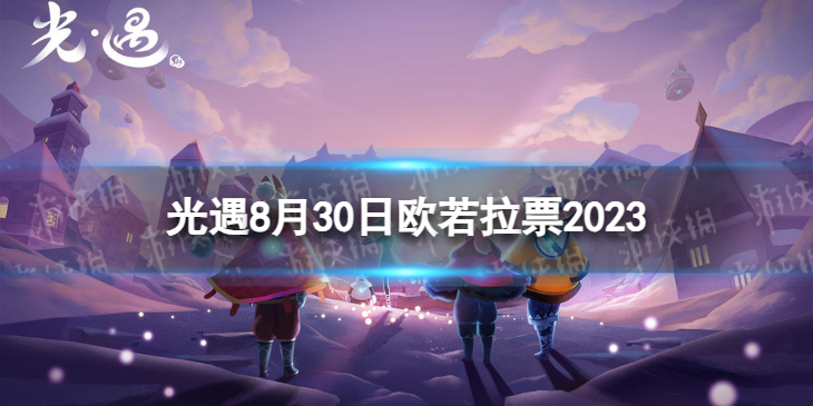 【Sky光遇攻略】光遇8.30欧若拉代币位置2023（详细教程）