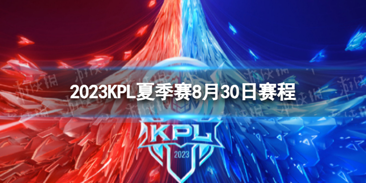 【王者荣耀攻略】2023KPL夏季赛8月30日赛程（详细教程）