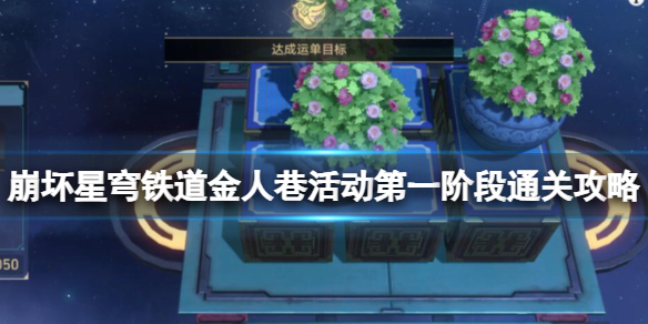 【崩坏：星穹铁道攻略】崩坏星穹铁道金人巷活动第一阶段通关攻略（详细教程）