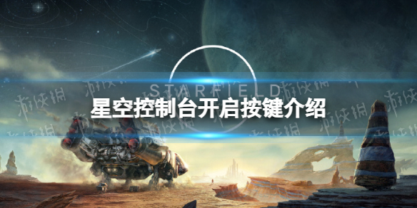 【星空攻略】控制台开启按键介绍（详细教程）