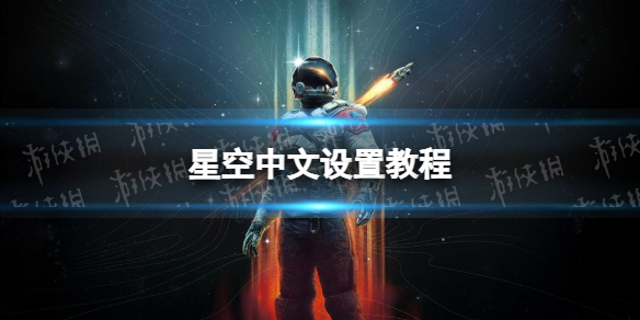 【星空攻略】中文设置教程（详细教程）