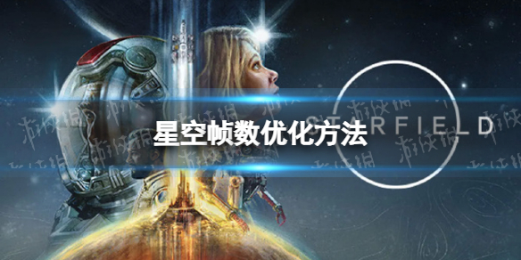 【星空攻略】帧数优化方法（详细教程）