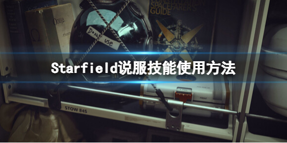 【星空攻略】星空Starfield说服技能使用方法（详细教程）