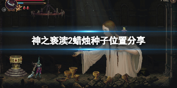 【神之亵渎2攻略】神之亵渎2蜡烛种子位置分享（详细教程）