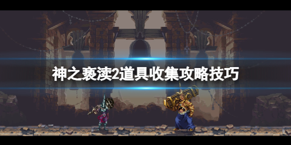 【神之亵渎2攻略】神之亵渎2道具收集攻略技巧（详细教程）