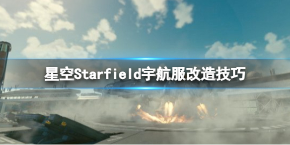 【星空攻略】星空Starfield宇航服改造技巧（详细教程）