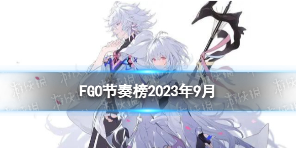 【FateGo攻略】2023年9月周回节奏榜（详细教程）