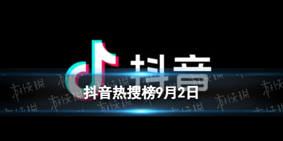 【攻略】抖音热搜榜9月2日（详细教程）